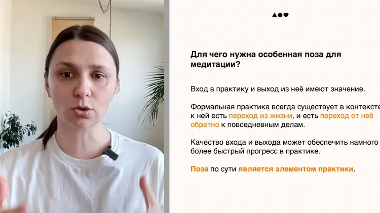 Скриншот с семинара: Катя Вельможная рассказывает, для чего нужна особенная поза при медитации, и показывает презентацию.